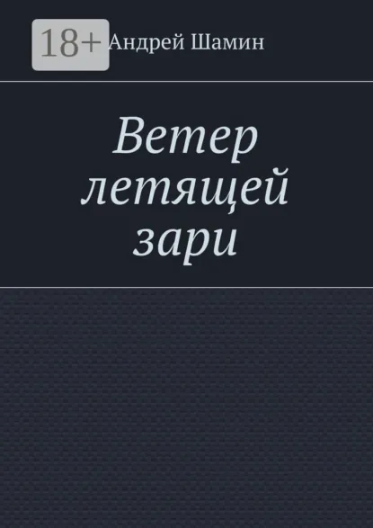 Обложка книги Ветер летящей зари, Андрей Васильевич Шамин