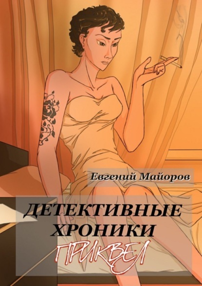 Евгений Майоров — Детективные хроники. Приквел