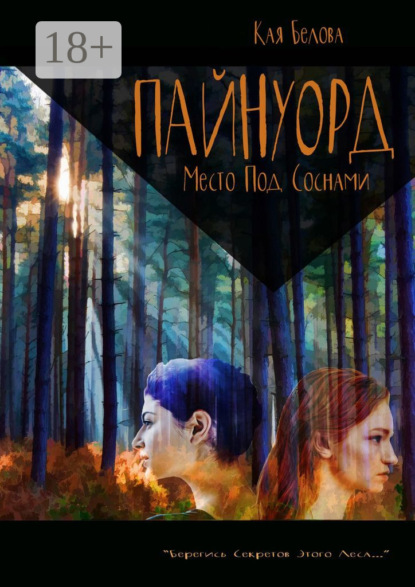 

Пайнуорд: Место под соснами. «Берегись секретов этого леса…»