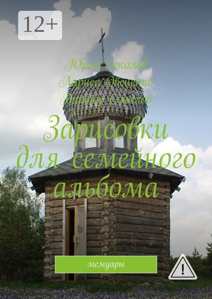 Зарисовки для семейного альбома. Мемуары