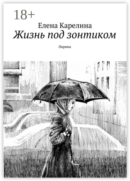 

Жизнь под зонтиком. Лирика