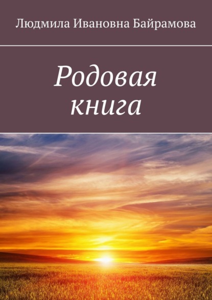 Людмила Байрамова — Родовая книга