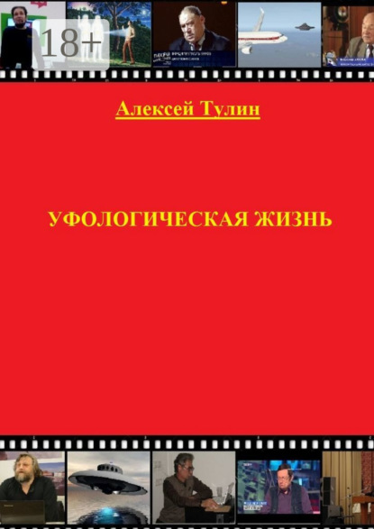 

Уфологическая жизнь