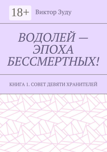 

Водолей – эпоха бессмертных. Книга 1. Совет девяти хранителей