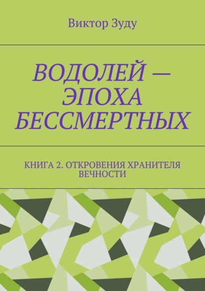 

Водолей – эпоха бессмертных. Книга 2. Откровения Хранителя Вечности