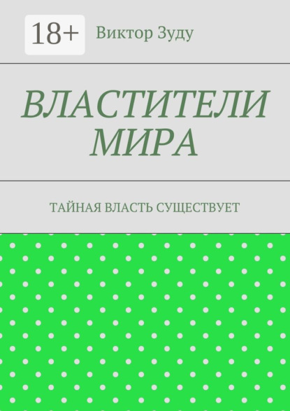 Виктор Зуду — Властители мира. Тайная власть существует