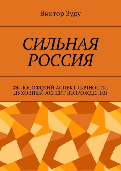 Виктор Зуду — Сильная Россия. Философский аспект личности. Духовный аспект возрождения