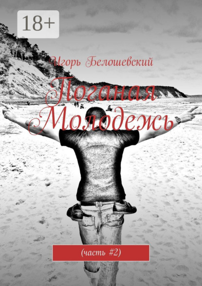 

Поганая Молодежь. Часть #2