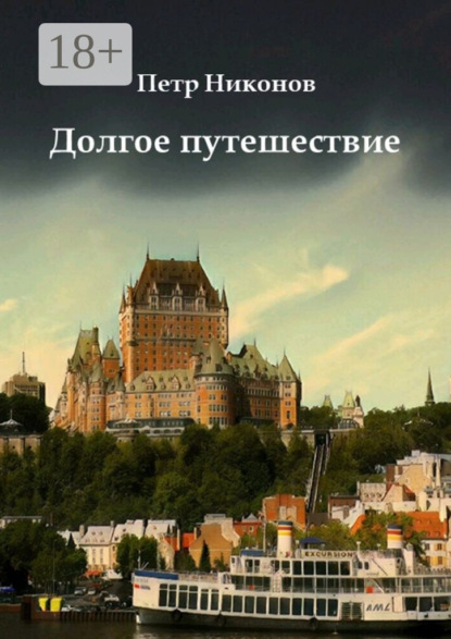 

Долгое путешествие. Остросюжетный иронический мистический шпионский детективный путеводитель
