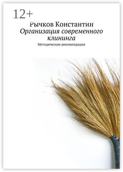 

Организация современного клининга. Методические рекомендации
