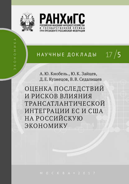 А. Ю. Кнобель — Оценка последствий и рисков влияния трансатлантической интеграции ЕС и США на российскую экономику