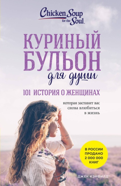 Куриный бульон для души. 101 история для прекрасных и любимых женщин (переп.)