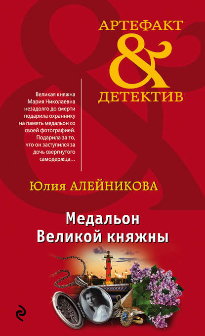 Юлия Алейникова — Медальон Великой княжны