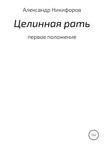 Александр Евгеньевич Никифоров — Целинная рать