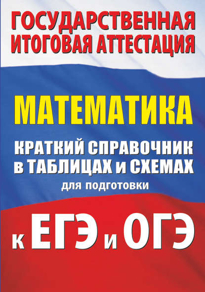 Математика. Краткий справочник в таблицах и схемах для подготовки к ЕГЭ и ОГЭ