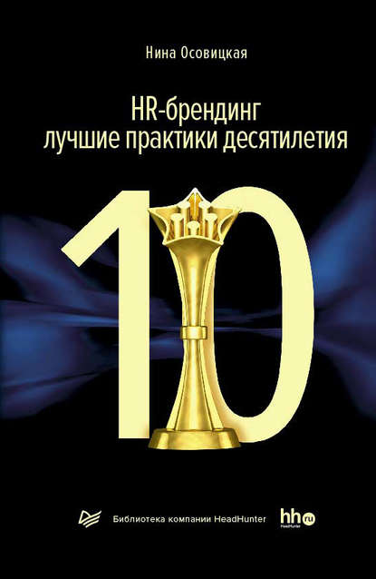 Нина Осовицкая — HR-брендинг: лучшие практики десятилетия