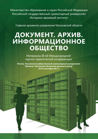 Сборник статей — Документ. Архив. Информационное общество. Сборник материалов III Международной научно-практической конференции