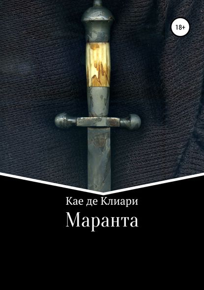 Кае де Клиари — Маранта