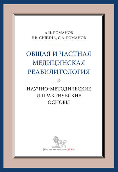 Общая и частная медицинская реабилитология: научно-методические и практические основы