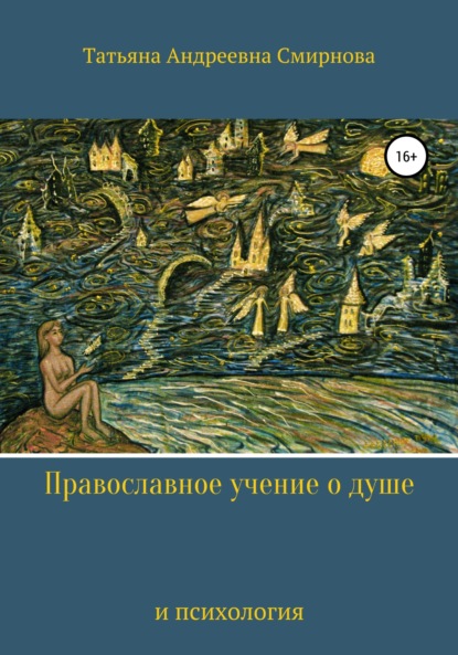 

Православное учение о душе и психология