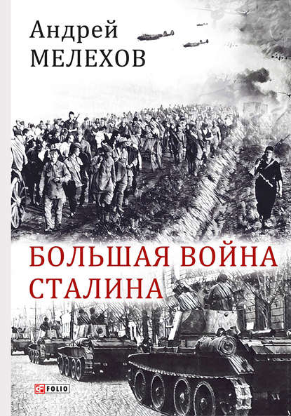 Андрей Мелехов — Большая война Сталина