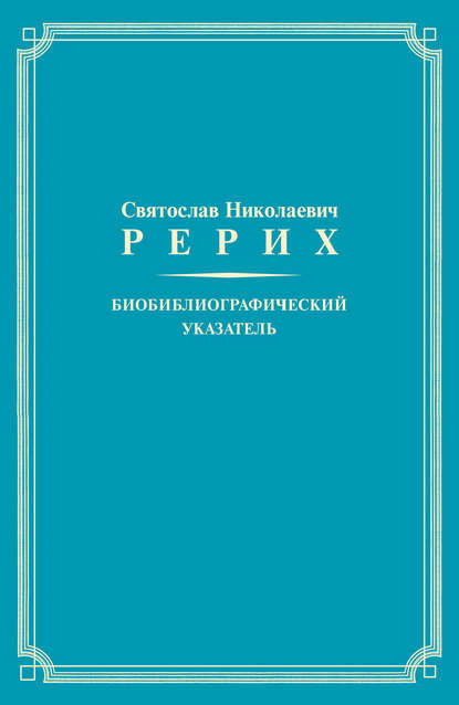 Группа авторов — Святослав Николаевич Рерих. Биобиблиографический указатель. К 100-летию со дня рождения