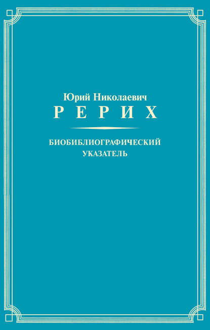 Группа авторов — Юрий Николаевич Рерих. Биобиблиографический указатель