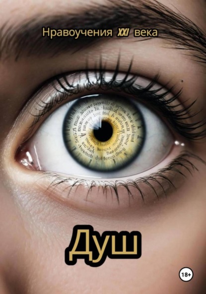 

Нравоучения 21 века