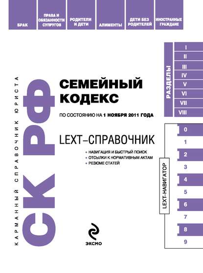 LEXT-справочник. Семейный кодекс Российской Федерации по состоянию на 1 ноября 2011 года