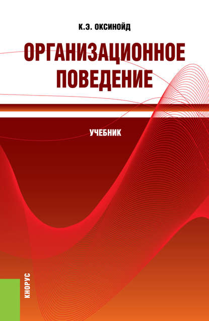 К. Э. Оксинойд — Организационное поведение. (Бакалавриат, Магистратура, Специалитет). Учебник.