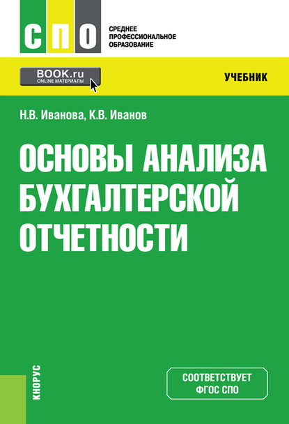 Основы анализа бухгалтерской отчетности