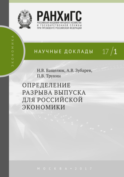 

Определение разрыва выпуска для российской экономики