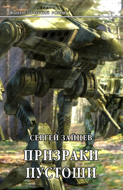 

Призраки Пустоши