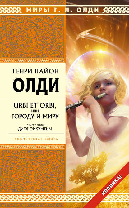 Генри Лайон Олди — Дитя Ойкумены