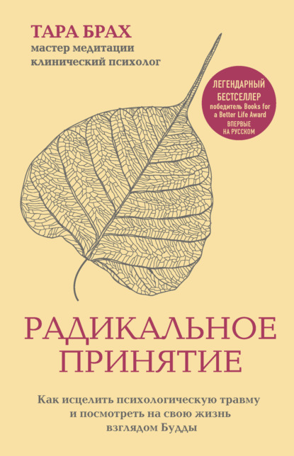 Тара Брах — Радикальное принятие. Как исцелить психологическую травму и посмотреть на свою жизнь взглядом Будды