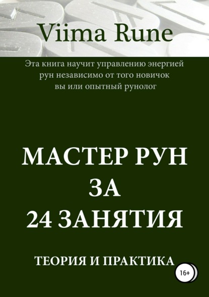 

Мастер рун за 24 занятия. Теория и практика