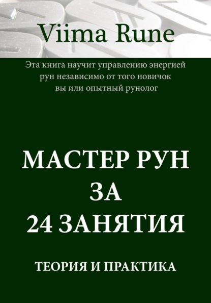 

Мастер рун за 24 занятия. Теория и практика
