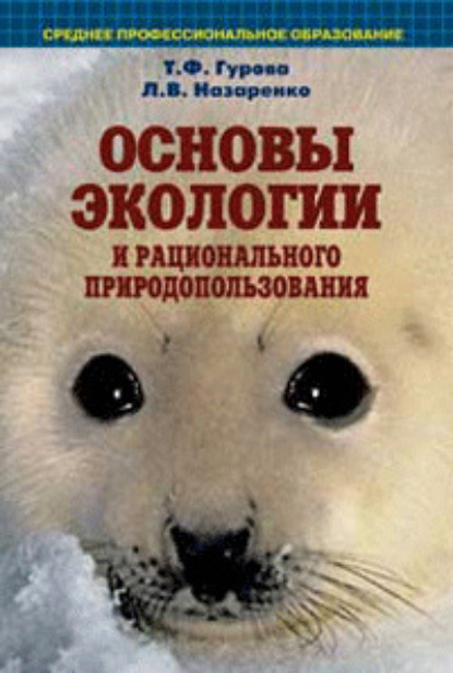 Основы экологии и рационального природопользования: учебное пособие