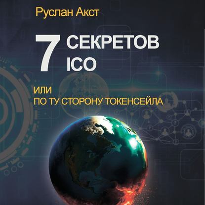 Руслан Акст — 7 секретов ICO. Или По ту сторону токенсейла