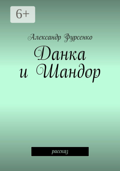 

Данка и Шандор. Рассказ
