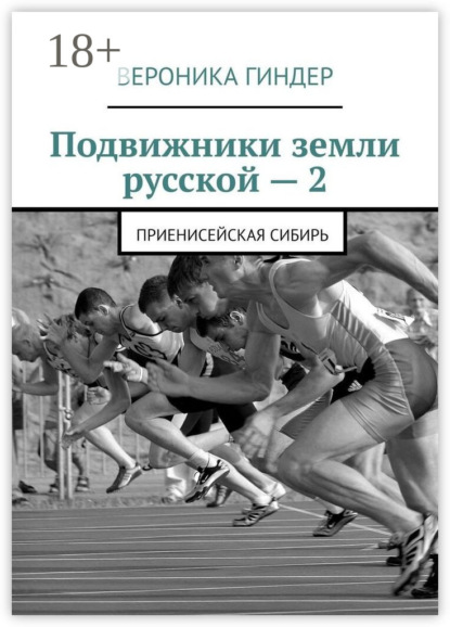 

Подвижники земли русской – 2. Приенисейская Сибирь