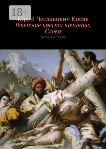 Юрий Чеславович Косяк — Влочение креста начинало Слово. Авторские стихи