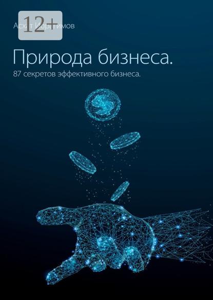 Природа Бизнеса. 87 секретов эффективного бизнеса