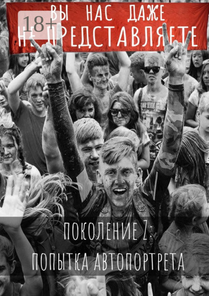 

Вы нас даже не представляете. Поколение Z: попытка автопортрета