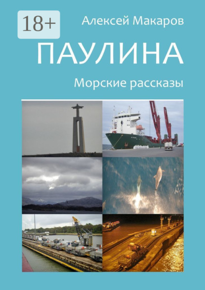 

Паулина. Морские рассказы