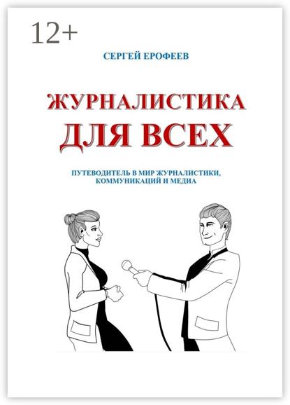 Журналистика для всех. Путеводитель в мир журналистики, коммуникаций и медиа