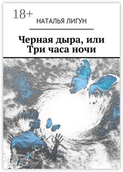 

Черная дыра, или Три часа ночи