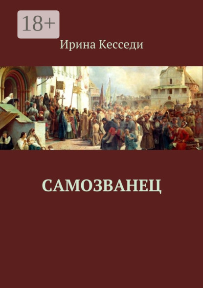 Ирина Кэсседи — Самозванец