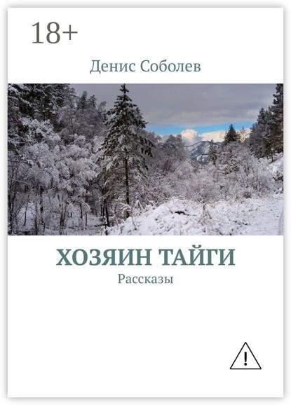 Хозяин тайги. Рассказы