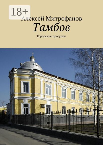 

Тамбов. Городские прогулки